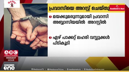മയക്കുമരുന്നുമായി  പ്രവാസി അബ്ബാസിയയില്‍  അറസ്റ്റിൽ