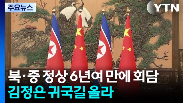 6년여 만의 회담으로 관계 복원 시동...김정은 귀국길 / YTN
