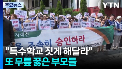 매일 60km 등하굣길...특수학교 반대에 무릎 꿇은 부모들 / YTN