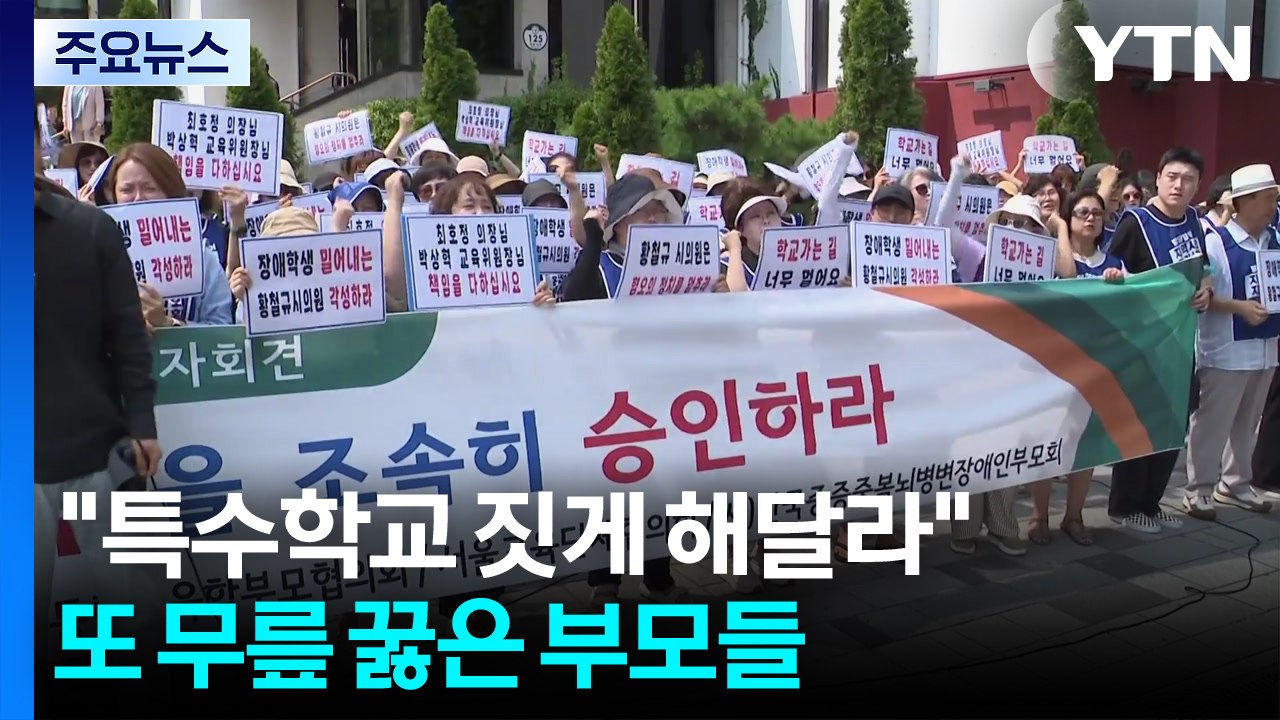매일 60km 등하굣길...특수학교 반대에 무릎 꿇은 부모들 / YTN