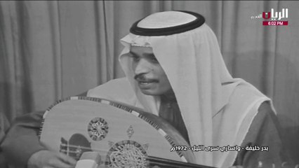 بدر خليفة وا ساري سرى الليل جلسة 1972