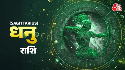 Aaj Ka Dhanu Rashifal 5 September 2025: भाग्य का साथ मिलेगा, मन की टेंशन दूर होगी
