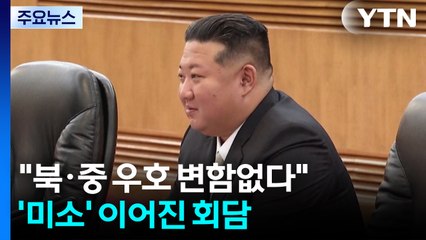 시진핑·김정은 "북·중 우호 변함없다"...'미소' 이어진 회담 / YTN