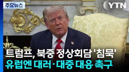 트럼프, 북중 정상회담 '침묵'...유럽엔 대러·대중 대응 촉구 / YTN