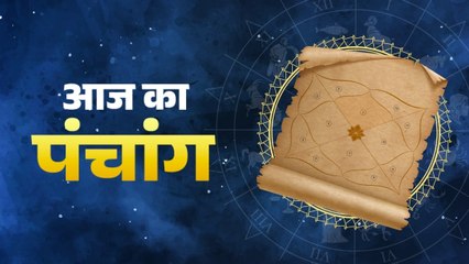 Aaj Ka Panchang, 5 September 2025: जान‍िए 5 सितंबर 2025, दिन- गुरुवार का पंचांग और शुभ मुहूर्त