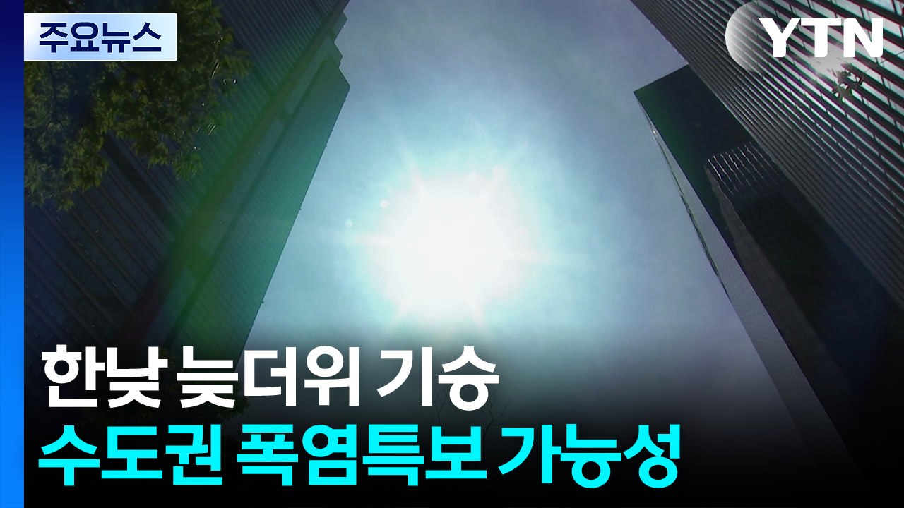[출근길 YTN 날씨 9/5] "아직도 여름?", 늦더위 기승...주말 영동 제외 전...
