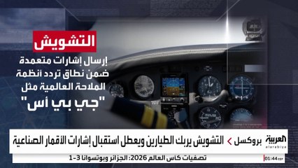 "قراصنة السماء" يحولون أنظمة الملاحة الجوية إلى متاهات قاتلة للطائرات