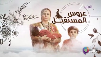 مسلسل عروس المستقبل الحلقة 71 الحادية والسبعون مدبلجة HD