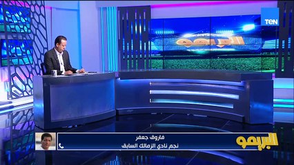 فاروق جعفر: سيف بيلعب في مكان غير مكانه وفي مشكلة في تدريب الزمالك وزيزو لسا مظهرش في مستواه الكامل