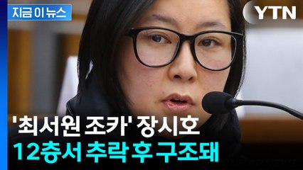 '최서원 조카' 장시호 12층서 추락...난간에 걸려 구조 [지금이뉴스] / YTN