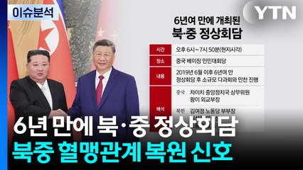6년여 만에 북중 정상회담...혈맹 관계 복원 시동 / YTN