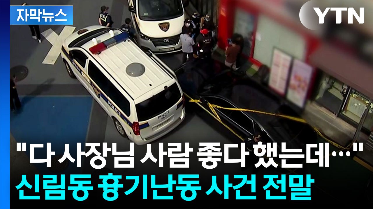 [자막뉴스] 주민들 "믿기지 않아"...신림동 흉기 난동 사건 전말 / YTN