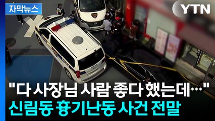 [자막뉴스] 주민들 "믿기지 않아"...신림동 흉기 난동 사건 전말 / YTN