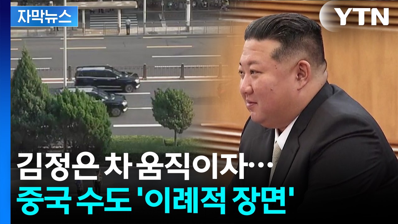 [자막뉴스] 입이 귀에 걸린 김정은...중국 '특급 예우' / YTN