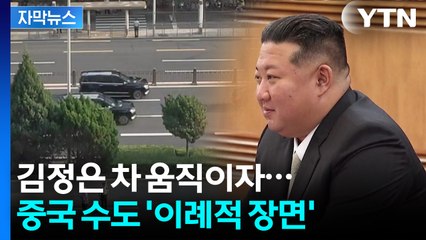 [자막뉴스] 입이 귀에 걸린 김정은...중국 '특급 예우' / YTN