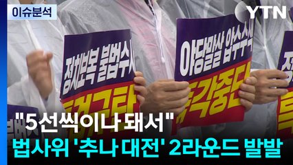 [뉴스UP] "5선씩이나 돼서"...법사위 '추나 대전' 2라운드 발발 / YTN