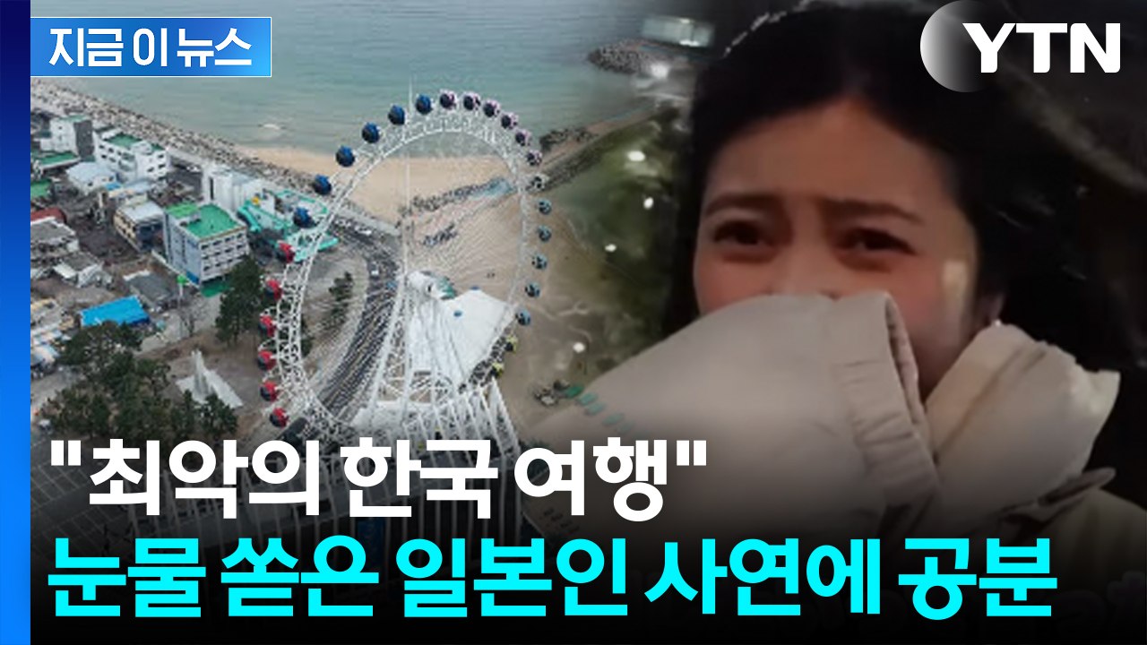 "가격 5배 올라있더라"...일본 여성, 속초 갔다가 '날벼락' 후기 [지금이뉴스] / YTN