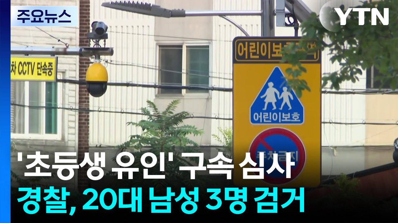 초등생 유괴시도 일당 검거...오늘 2명 영장 심사 / YTN