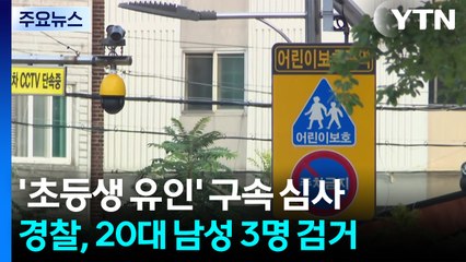 초등생 유괴시도 일당 검거...오늘 2명 영장 심사 / YTN