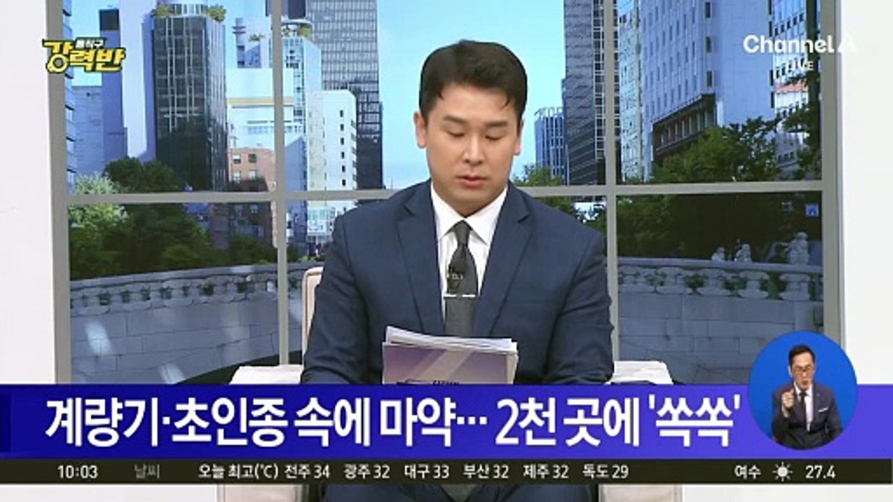 [돌직구 강력반]계량기·초인종 속에 마약…2천 곳에 ‘쏙쏙’