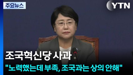 조국혁신당 사과..."노력했는데 부족, 조국과는 상의 안해" / YTN