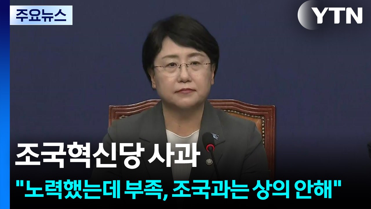 조국혁신당 사과..."노력했는데 부족, 조국과는 상의 안해" / YTN