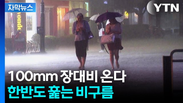 [자막뉴스] 더위 누그러지나 싶더니 또...강하고 많은 비 찾아온다 / YTN