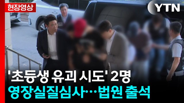 [현장영상+] '초등생 유괴 시도' 2명 영장실질심사...법원 출석 / YTN
