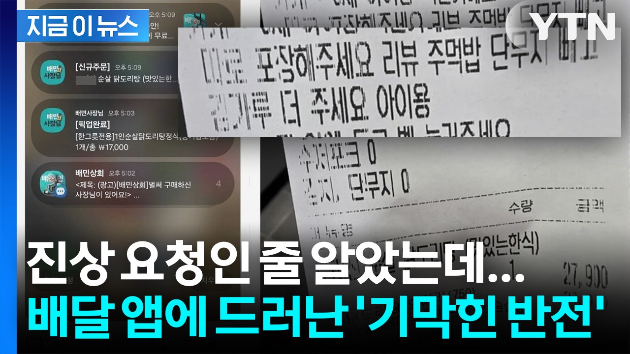 진상 주문 하소연한 자영업자... 배달 앱 인증했다 '역풍' [지금이뉴스] / YTN