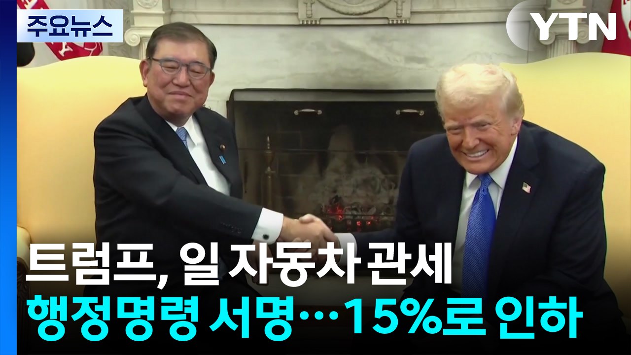 트럼프, 일본 자동차 관세 15%로 인하...한국보다 먼저 시행 / YTN