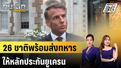 “มาครง” เผย 26 ชาติพร้อมส่งทหารประจำยูเครน หลังหยุดยิง  |ทันโลก EXPRESS | 5 ก.ย. 68