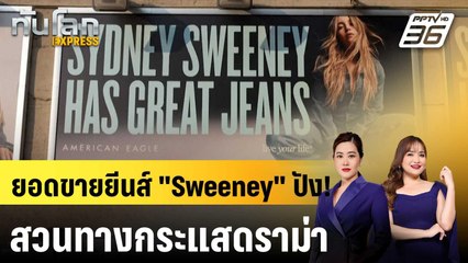 หุ้น American Eagle พุ่ง แคมเปญ "Sydney Sweeney" ดันยอดขาย  |ทันโลก EXPRESS | 5 ก.ย. 68