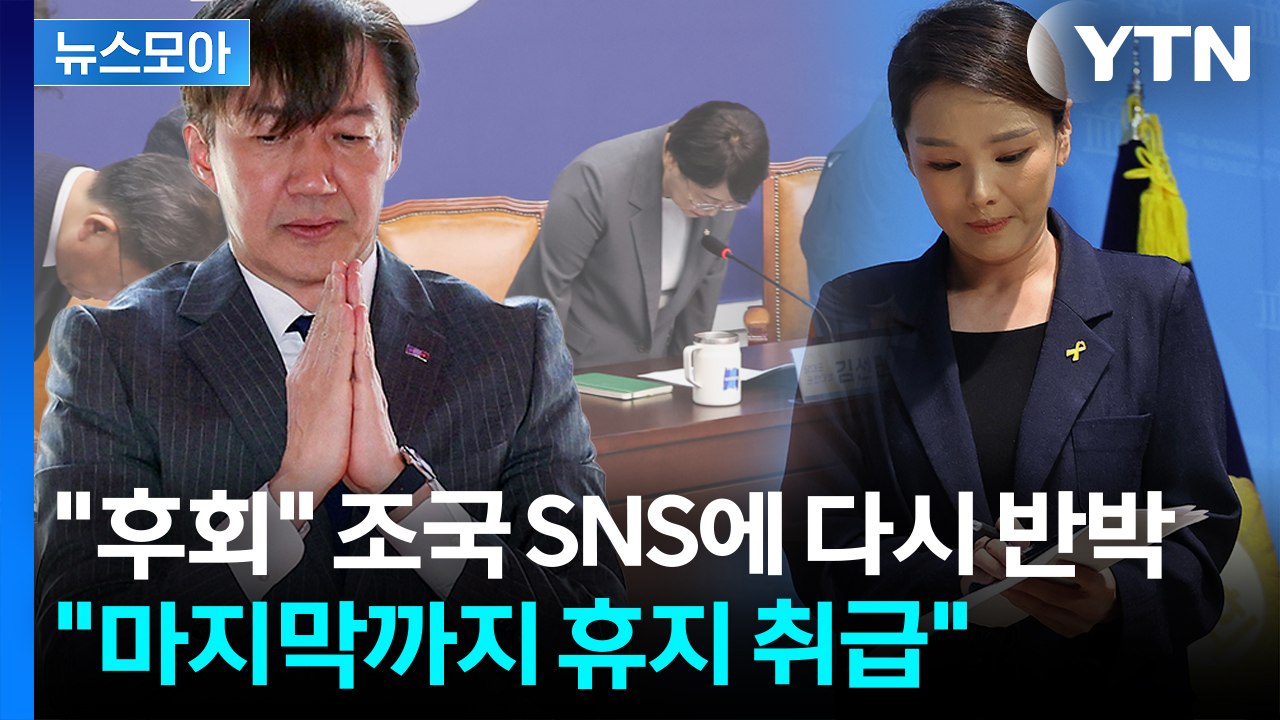 [뉴스모아] 고개 숙인 조국혁신당…"개돼지들 생각" 민주당까지 파장 / YTN