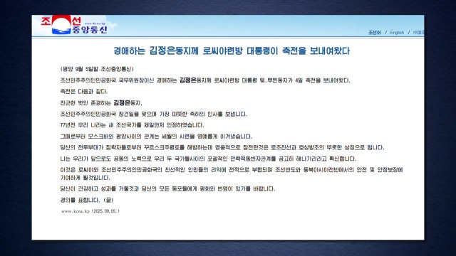 푸틴, 김정은에 축전... 북러, 한반도 안전보장 기여 / YTN