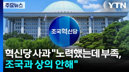 조국혁신당 사과..."노력했는데 부족, 조국과는 상의 안해" / YTN