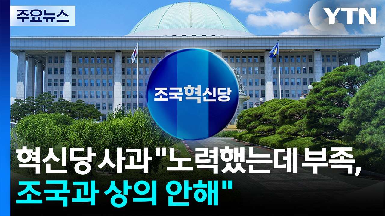 조국혁신당 사과..."노력했는데 부족, 조국과는 상의 안해" / YTN