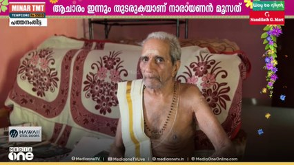 ഓണത്തിന് സദ്യയുണ്ണാതെ ഒരാൾ; വൃതമിരിക്കുന്ന നാരായണൻ മൂസത്തത്തിന്റെ വിശേഷങ്ങൾ...