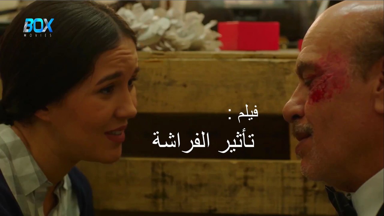 فيلم مغربي القصير تأثير الفراشة - FHD