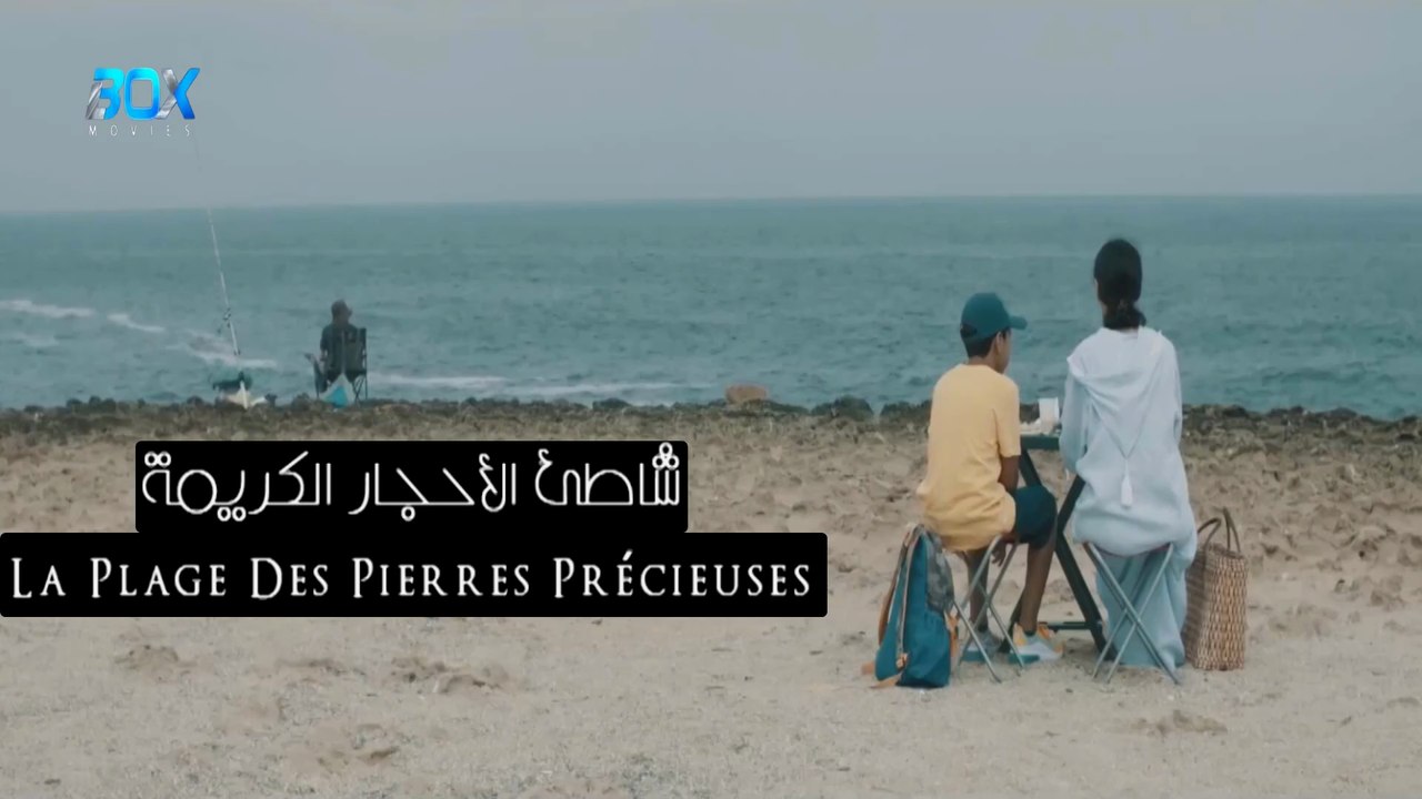 فيلم مغربي القصير شاطئ الأحجار الكريمة - FHD
