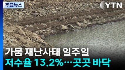 가뭄 재난사태 일주일...강릉 저수율 13.2% 또 역대 최저 / YTN