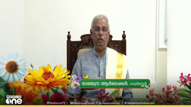 ഓണാശംസകൾ നേർന്ന് കേരള ഗവർണർ രാജേന്ദ്ര വിശ്വനാഥ് ആർലേക്കർ || ONAM | KERALA | GOVERNOR | ONAM WISHES