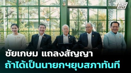 ชัยเกษม แถลงสัญญา ถ้าได้เป็นนายกฯยุบสภาทันที| โชว์ข่าวเช้านี้  |5 ก.ย. 68