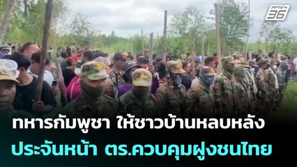 ทหารกัมพูชา ให้ชาวบ้านหลบหลัง ประจันหน้า ตร.ควบคุมฝูงชนไทย| โชว์ข่าวเช้านี้  |5 ก.ย. 68