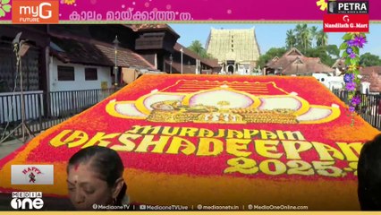 തിരുവോണ ദിനത്തിൽ പത്മനാഭന് മുമ്പിൽ 'ഭീമൻ' പൂക്കളം