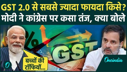 GST 2.0: PM Modi ने जीएसटी रिफॉर्म को लेकर Congress को घेरा, क्या-क्या बोले ? | वनइंडिया हिंदी