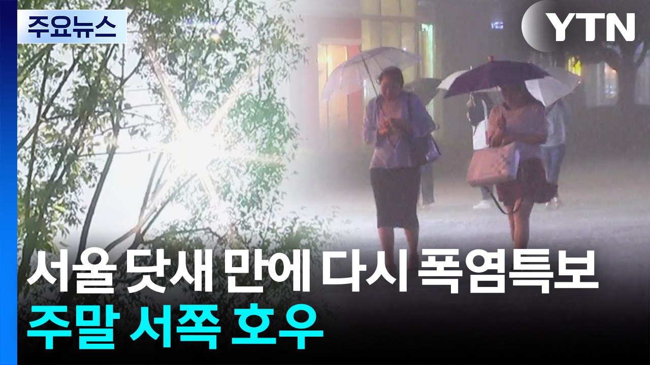 서울 닷새 만에 다시 폭염특보...주말 서쪽 호우 / YTN