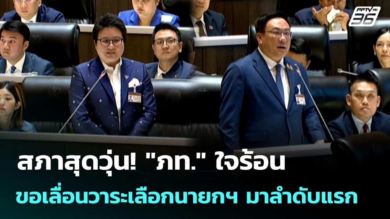 สภาสุดวุ่น! "ภท." ใจร้อน ขอเลื่อนวาระเลือกนายกฯ มาลำดับแรก | เที่ยงทันข่าว | 5 ก.ย. 68