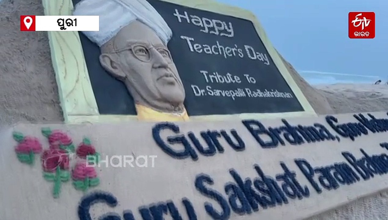 Teachers Day: ବାଲୁକା କଳାରେ ଶିଳ୍ପୀ ସୁଦର୍ଶନ ପଟ୍ଟନାୟକଙ୍କ ଗୁରୁ ଦିବସ ଶୁଭେଚ୍ଛା