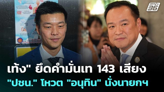 เท้ง ยึดคำมั่นเท 143 เสียง ปชน. โหวต อนุทิน นั่งนายกฯ | เที่ยงทันข่าว | 5 ก.ย. 68