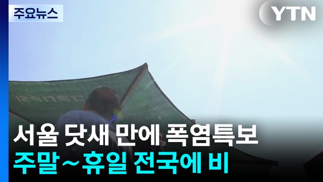 [날씨] 서울, 닷새 만에 다시 폭염특보...주말 영동 제외 전국 비 / YTN